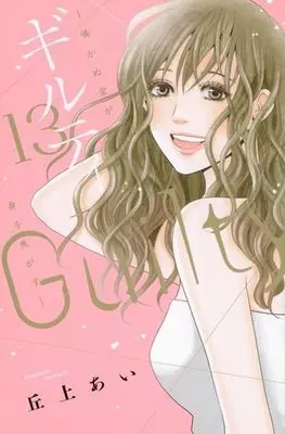 Manga Guilty - Nakanu Hotaru ga Mi wo Kogasu vol.13 (ギルティ ~鳴かぬ蛍が身を焦がす~(13))  / Okaue Ai