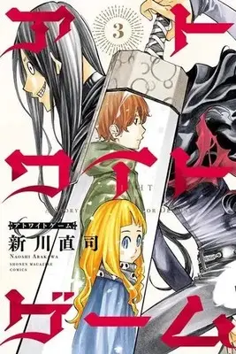 Manga Atwight Game vol.3 (アトワイトゲーム(3))  / Arakawa Naoshi