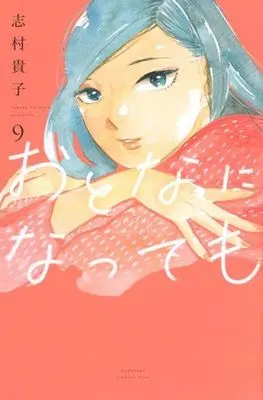 Manga Even If You Become an Adult (Otona ni Nattemo) vol.9 (おとなになっても(9))  / Shimura Takako