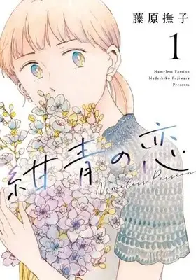 Manga Konjou no Koi vol.1 (紺青の恋(1))  / Fujiwara Nadeshiko