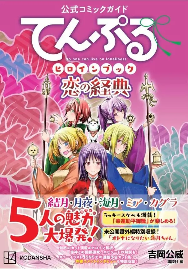 Official Fan Book Temple (TenPuru: No One Can Live on Loneliness) (公式コミックガイド てんぷるヒロインブック 恋の経典 (KCデラックス)) 