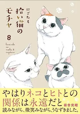 Manga Hiroi Neko no Mocha vol.8 (拾い猫のモチャ8)  / Nigotaro
