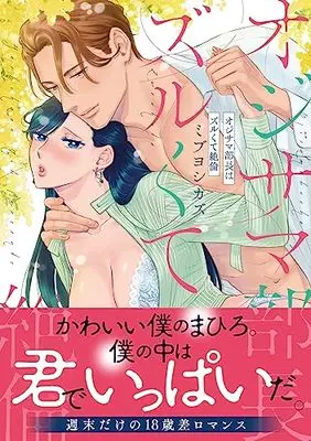 Manga Ojisama Buchou wa Zurukute Zetsurin (オジサマ部長はズルくて絶倫 (ラブきゅんコミック))  / Mibu Yoshikazu