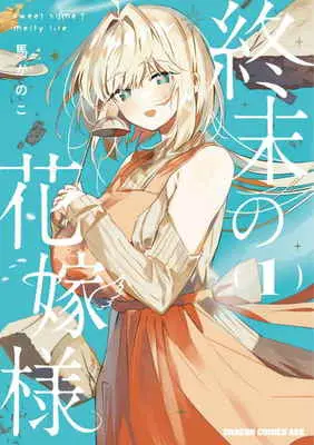 Special Edition Manga with Tapestry Shuumatsu no Hanayome-sama vol.1 (終末の花嫁様 sweet home†melty life 1 【有償特典】馬かのこ先生描き下ろしA3タペストリー)  / Bakanoko