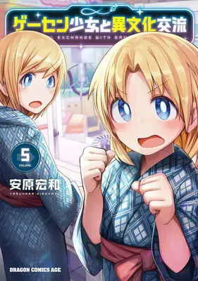 Special Edition Manga with Bonus Game Center Shoujo to Ibunka Kouryuu vol.5 (ゲーセン少女と異文化交流 5 【有償特典】安原 宏和先生描き下ろしアクリルキーホルダー(ゲーセン少女と異文化交流 5))  / Yasuhara Hirokazu