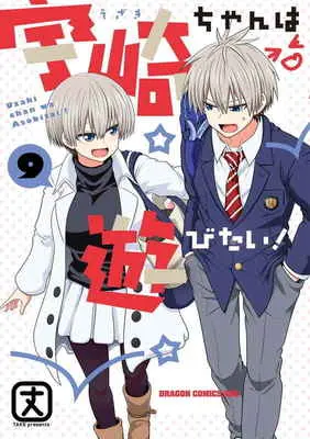 Special Edition Manga with Acrylic Art Plate Uzaki-chan wa Asobitai! vol.9 (宇崎ちゃんは遊びたい! 9 【有償特典】特製B5アクリルボード)  / Take