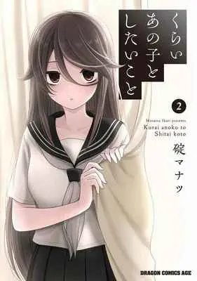 Special Edition Manga with Tapestry Kurai Anoko to Shitai koto vol.2 (くらいあの子としたいこと 2 【有償特典】碇マナツ先生描き下ろしB2タペストリー)  / Ikari Manatsu