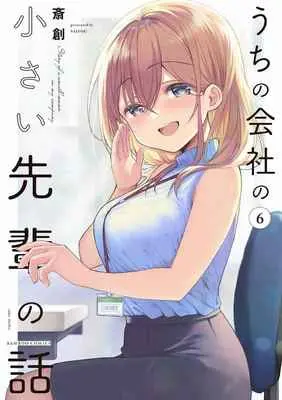 Special Edition Manga with Tapestry My Tiny Senpai vol.6 (うちの会社の小さい先輩の話 6 【有償特典】B2タペストリー)  / Saisou