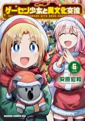 Special Edition Manga with Bonus Game Center Shoujo to Ibunka Kouryuu vol.6 (ゲーセン少女と異文化交流 6 【有償特典】安原 宏和先生描き下ろしアクリルキーホルダー)  / Yasuhara Hirokazu