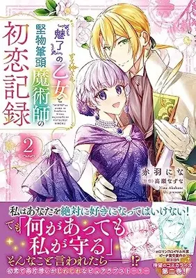 Manga "Miryou" no Otome to Katabutsu Hittou Majutsushi no Hatsukoi Kiroku vol.2 (『魅了』の乙女と堅物筆頭魔術師の初恋記録2 (フロース コミック))  / Akabane Nina