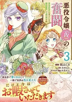 Manga Akuyaku Reijou (Kari) no Funtou Isekai Tensei ni Kizuitanode Konyaku Haki shite Tamashii no Tsugai wo Sagashimasu vol.3 (悪役令嬢(仮)の奮闘 異世界転生に気づいたので婚約破棄して魂の番を探します3 (フロース コミック))  / Kajiyama Mika