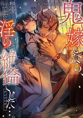 Manga Oni ni Totsuidara, Souzouijou ni Midara de Zetsurin deshita... (鬼に嫁いだら、想像以上に淫らで絶倫でした…。アンソロジー (ベビードールCOMICS))  / Anthology