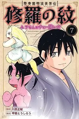 Manga Shura no Mon - Mutsu-san wa Chou Tsuyoi? vol.7 (陸奥圓明流異界伝 修羅の紋 ムツさんはチョー強い?!(7) (講談社コミックス月刊マガジン))  / Kawahara Masatoshi & 甲斐 とうしろう
