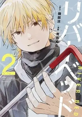 Manga River Bed vol.2 (リバーベッド(2) (モーニング KC))  / Aoi Nuwi
