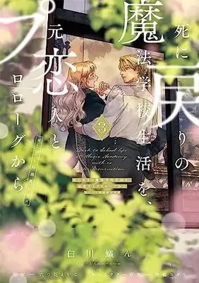 Manga Re-Living My Life with a Boyfriend Who Doesn’t Remember Me vol.3 (死に戻りの魔法学校生活を、元恋人とプロローグから 3 (※ただし好感度はゼロ) (フロース コミック))  / Shirakawa Gin