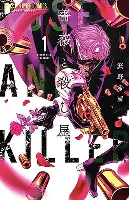 Manga Bara to Koroshiya vol.1 (薔薇と殺し屋(1): フラワーコミックス)  / Mino Nozomi