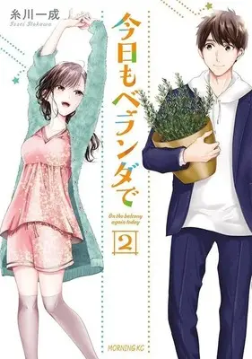 Manga Kyou mo Veranda de vol.2 (今日もベランダで(2) (モーニング KC))  / Itokawa Issei