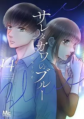 Manga Saretagawa no Blue vol.14 (サレタガワのブルー(14): マーガレットコミックス)  / Semoto Chika