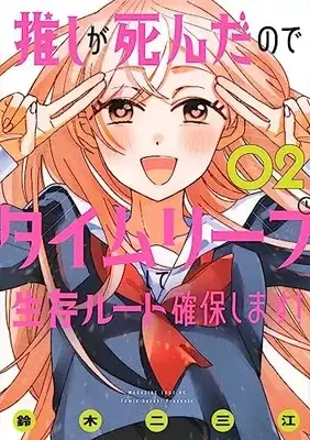Manga Oshi ga Shinda no de Time Leap shite Seizon Route Kakuho shimasu! vol.2 (推しが死んだのでタイムリープして生存ルート確保します!(2) (マガジンエッジKC))  / Suzuki Fumie