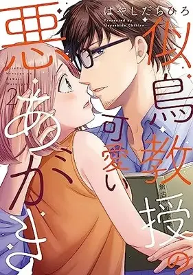 Manga Nitadori Kyouju no Kawaii Waruagaki vol.2 (似鳥教授の可愛い悪あがき (2) (Only Lips comicsめちゃコミックオリジナル))  / Hayashida Chihiro