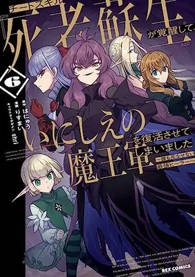 Manga Cheat Skill "Shisha Sosei" ga Kakusei shite, Inishie no Maougun wo Fukkatsu Sasete Shimaimashita ~Daremo Shinasenai Saikyou Healer~ vol.6 (チートスキル『死者蘇生』が覚醒して、いにしえの魔王軍を復活させてしまいました ~誰も死なせない最強ヒーラー~ (6) (6) (REXコミックス))  / Risumai