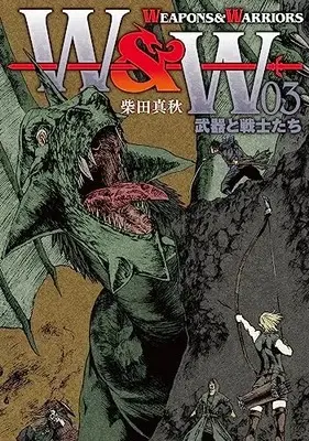 Manga WEAPONS & WARRIORS vol.3 (WEAPONS&WARRIORS 武器と戦士たち (3巻) (ボーダーコミックス))  / Shibata Saneaki