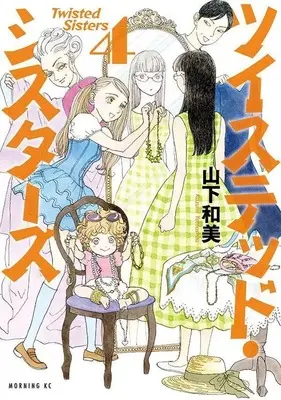 Manga Twisted Sisters vol.4 (ツイステッド・シスターズ(4) (モーニング KC))  / Yamashita Kazumi
