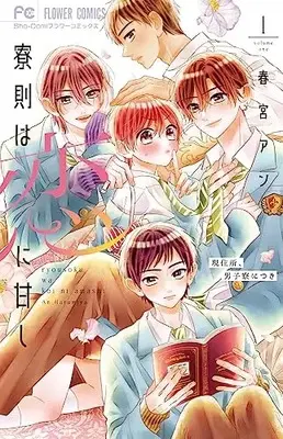Manga Ryousoku wa Koi ni Amashi vol.1 (寮則は恋に甘し~現住所、男子寮につき~(1): フラワーコミックス)  / Harumiya An