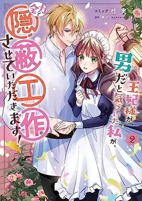 Manga Ouhi-sama ga Otoko da to Kizuita Watashi ga, Zenryoku de Inpei Kousaku sasete Itadakimasu! vol.2 (王妃様が男だと気づいた私が、全力で隠蔽工作させていただきます! 2巻 (2) (ZERO-SUMコミックス))  / Katsura Minoru