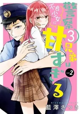 Manga Keisatsu 3 Kyoudai wa Furyou Shoujo ni Amasugiru vol.2 (警察3兄弟は不良少女に甘すぎる(2))  / Aizawa Satsuki