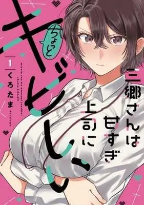 Manga Misato-san wa Amasugi Joushi ni Chotto Kibishii vol.1 (三郷さんは甘すぎ上司にちょっとキビしい(1))  / Kurotama (くろたま)