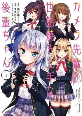Manga Camera-Senpai to Sewayaki Jouzu na Kouhai-Chan vol.1 (カメラ先輩と世話焼き上手な後輩ちゃん(1))  / Aoshima Kanae & るみこ & Mitsuki Rei