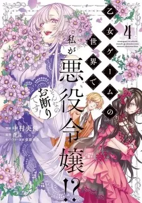 Manga Otome Game no Sekai de Watashi ga Akuyaku Reijou!? Sonna no Okotowari desu! vol.4 (乙女ゲームの世界で私が悪役令嬢!? そんなのお断りです! 4 (フロース コミック))  / Nakamura Ooka