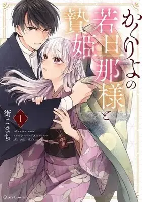 Manga Kakuriyo no Wakadanna-sama to Niehime vol.1 (かくりよの若旦那様と贄姫(1))  / Machi Komachi