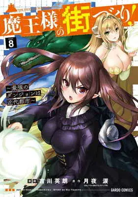 Special Edition Manga with Tapestry Maou-sama no Machizukuri! - Saikyou no Dungeon wa Kindai Toshi vol.8 (魔王様の街づくり! 最強のダンジョンは近代都市 8 【有償特典】吉川英朗先生描き下ろしB2タペストリー(魔王様の街づくり！ ～最強のダンジョンは近代都市～ 8))  / 吉川英朗/漫画 月夜涙/原作
