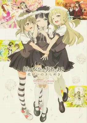 Special Edition Manga with Bonus Yuuki Yuuna wa Yuusha de Aru (結城友奈は勇者である花結いのきらめきMemorial Book 【有償特典】ビッグアクリルスタンド)  / 結城友奈は勇者である製作委員会/監修