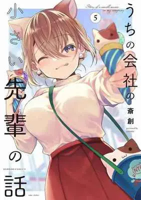 Special Edition Manga with Bonus My Tiny Senpai vol.5 (うちの会社の小さい先輩の話   5 【有償特典】アクリルキーホルダー)  / Saisou