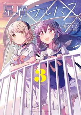 Special Edition Manga with Tapestry Hoshikuzu Telepath vol.3 (星屑テレパス   3 【有償特典】大熊らすこ先生描き下ろしB2タペストリー)  / Ookuma Rasuko