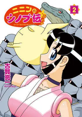 Special Edition Manga with Bonus Ninin ga Shinobuden Plus vol.2 (ニニンがシノブ伝ぷらす 2 【有償特典】古賀　亮一先生描き下ろしラバーキーホルダー)  / Koga Ryouichi