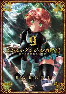 Special Edition Manga with Tapestry Fukafuka Dungeon Kouryakuki: Ore no Isekai Tensei Boukentan (ふかふかダンジョン攻略記～俺の異世界 9 【有償特典】KAKERU先生描き下ろしB2タペストリー(ふかふかダンジョン攻略記～俺の異世界転生冒険譚～ 9))  / KAKERU