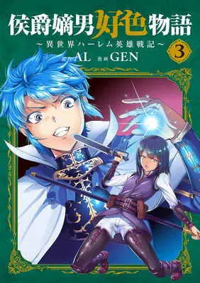 Special Edition Manga with Tapestry Koushaku Chakunan Koushoku Monogatari vol.3 (侯爵嫡男好色物語～異世界ハーレム英雄 3 【有償特典】GEN先生描き下ろしB2タペストリー)  / GEN 画/AL 原作