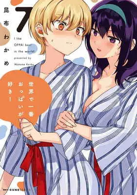 Special Edition Manga with Tapestry Breasts Are My Favorite Thing in the World (Sekai de Ichiban Oppai ga Suki!) (世界で一番おっぱいが好き! 7 【有償特典】昆布わかめ先生描き下ろしA3タペストリー)  / Konbu Wakame