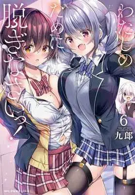 Special Edition Manga with Tapestry Watashi no Tame ni Nuginasai! (わたしのために脱ぎなさいっ! 6 【有償特典】九郎先生描きおろしA3タペストリー)  / Kurou