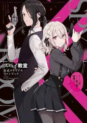 Special Edition Manga with Tapestry Spy Kyoushitsu (スパイ教室公式メモリアルファンブック チーム『灯』−咲き誇る時間です! 【有償特典】ファンタジアスペシャルパック B2Wスエードタペストリー)  / 竹町/原作 トマリ/イラスト ファンタジア文庫編集部/企画・編集