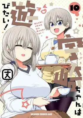 Special Edition Manga with Bonus Uzaki-chan wa Asobitai! (宇崎ちゃんは遊びたい! 10 【有償特典】特製パスケース)  / Take