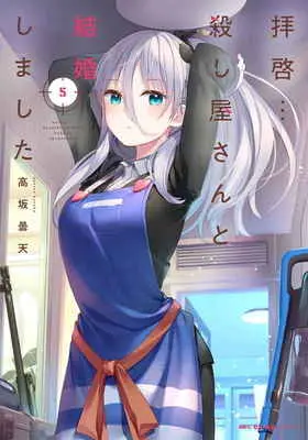 Special Edition Manga with Tapestry Haikei... Koroshiya-san to Kekkon Shimashita vol.5 (拝啓…殺し屋さんと結婚しました 5 【有償特典】高坂 曇天先生描き下ろしA3タペストリー)  / Kousaka Donten