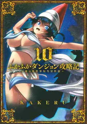 Special Edition Manga with Tapestry Fukafuka Dungeon Kouryakuki: Ore no Isekai Tensei Boukentan vol.10 (ふかふかダンジョン攻略記～俺の異世 10 【有償特典】KAKERU先生描き下ろしB2タペストリー(ふかふかダンジョン攻略記～俺の異世界転生冒険譚～ 10))  / KAKERU