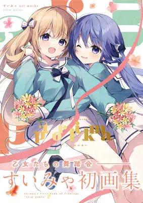 Special Edition Art Book with Bonus trim polka: Suimya Art Works (trim polka-トリムポルカ- すいみゃ Art Works 【有償特典】特製A3タペストリー)  / すいみゃ