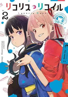 Special Edition Manga with Bonus Lycoris Recoil Official Comic Anthology (リコリス・リコイル公式コミックアンソロジーリロード 2 【有償特典】アクリルプレート)  / Lily & いみぎむる/〔ほか〕著 Spider Lily/原作
