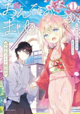 Special Edition Manga with Bonus Onnanoko no Mayu vol.1 (おんなのこのまゆ 昭和式メイド閑話抄 1 【有償特典】A3タペストリ−)  / あるけ/ユイザキカズヤ